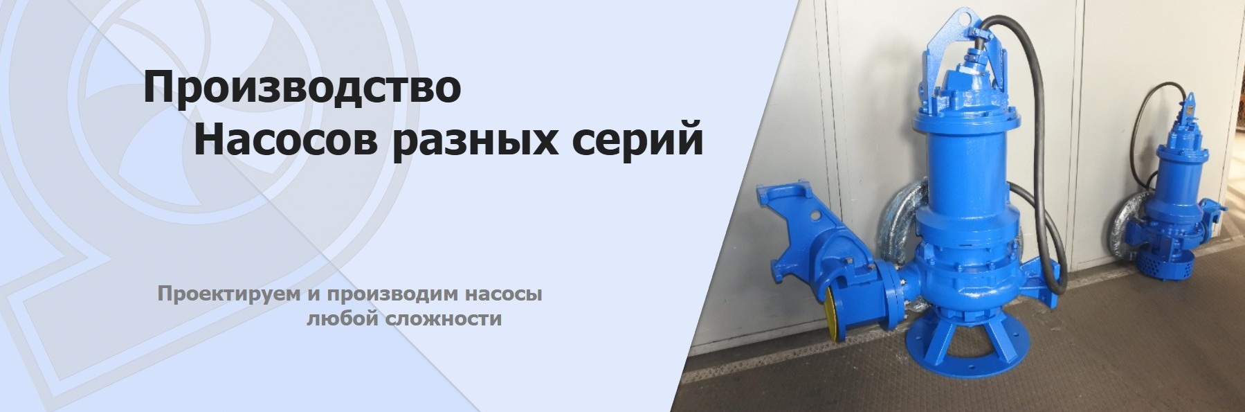 Банер Насосы